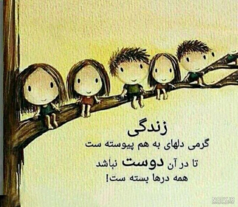 عکس نوشته زندگی گرمی دلهای بهم پیوسته است