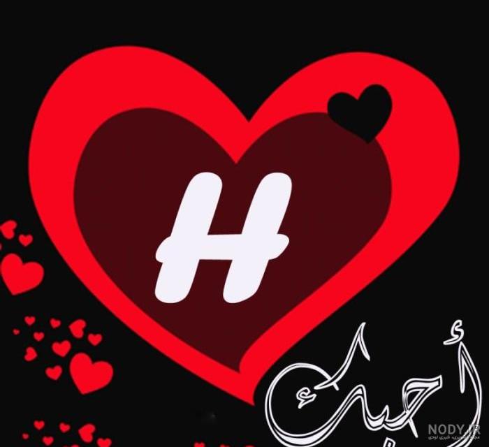 عکس نوشته عاشقانه با حرف h عکس نوشته عاشقانه با حرف h