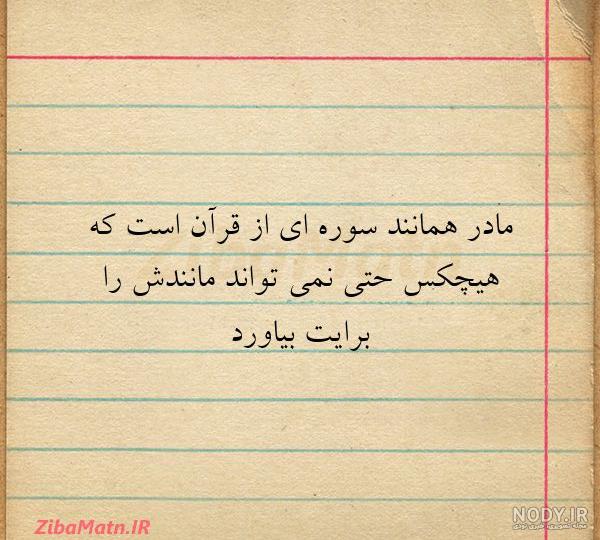 عکس نوشته قرانی مادر