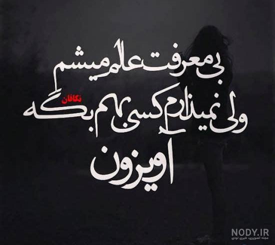 عکس نوشته های مفهومی و سنگین اینستاگرام عکس نوشته های مفهومی و سنگین اینستاگرام