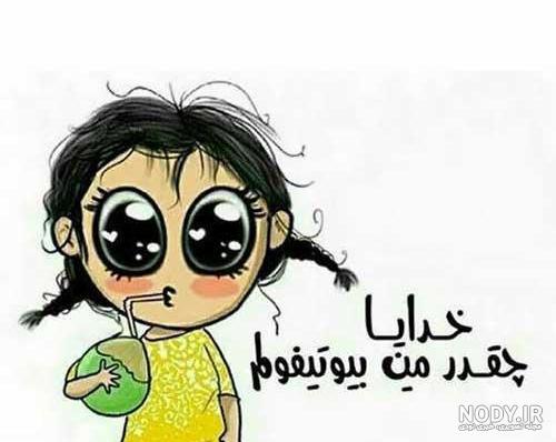عکس نوشته کارتونی فانتزی عکس نوشته کارتونی فانتزی