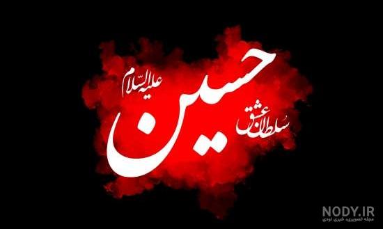 عکس نوشته ی امام حسین