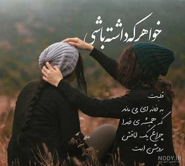 عکس پروفایل خواهرانه