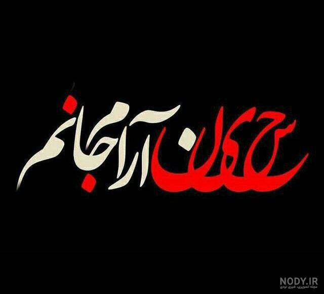 عکس پروفایل محرم ۹۸