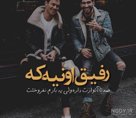 عکس پروفایل پسرانه در مورد رفیق