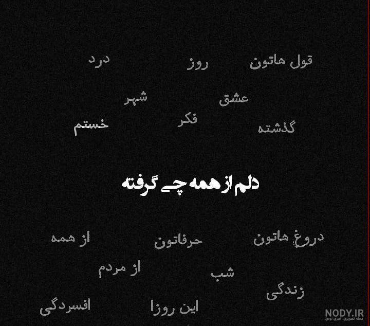 متن حالم خوب نیست دلم گرفته متن حالم خوب نیست دلم گرفته