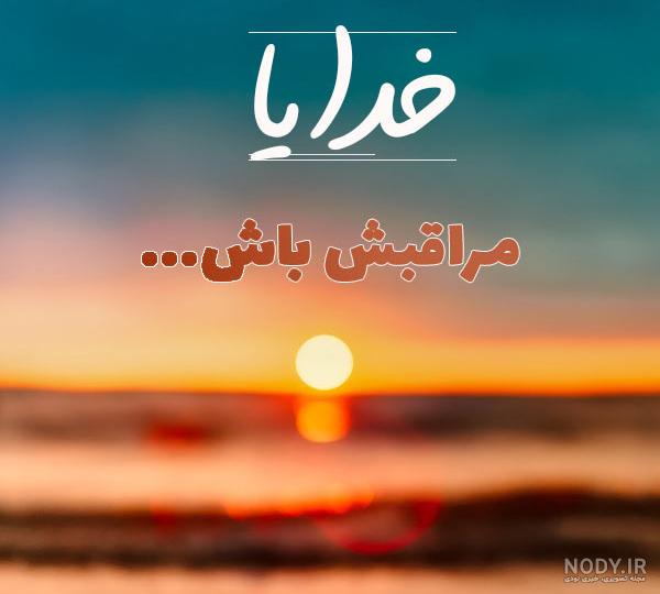 متن خدایا مواظب زندگیم باش