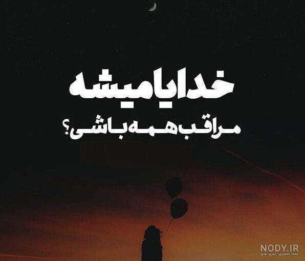 متن خدایا مواظب عزیزم باش
