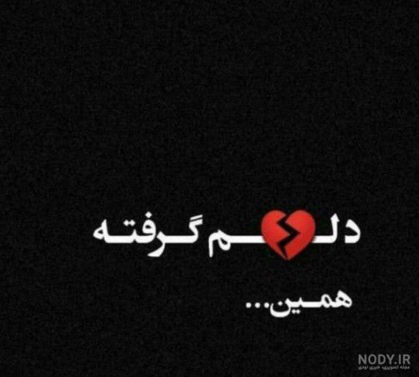 متن دلم گرفته ای خدا متن دلم گرفته ای خدا