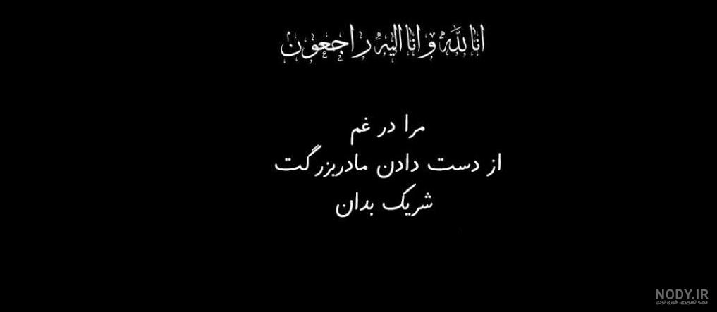 متن فوت مادربزرگم