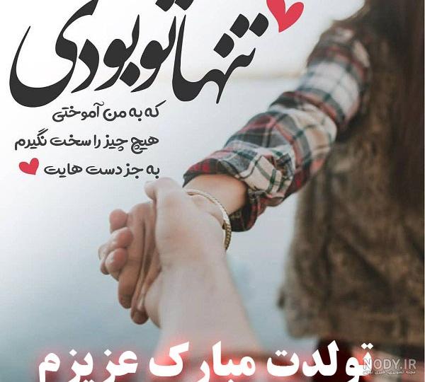 متن فوق العاده زیبا برای تولد همسر