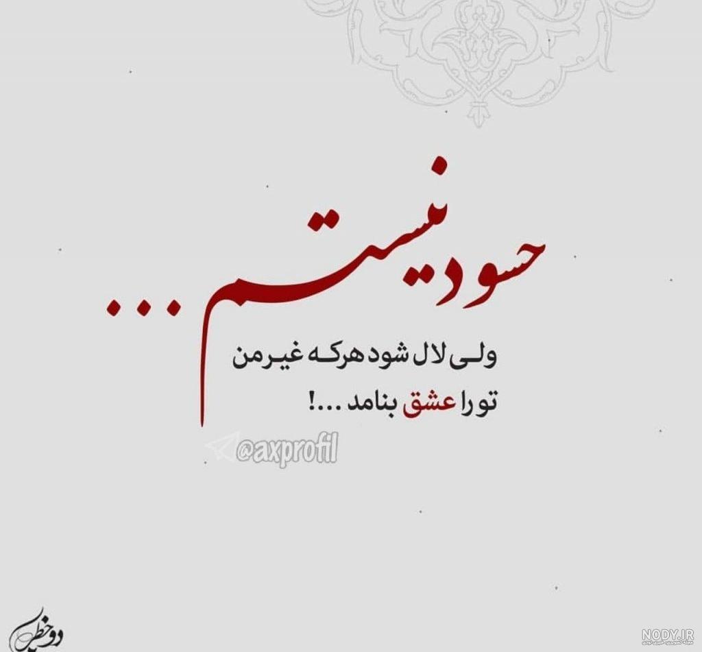 پروفایل درباره آدم حسود پروفایل درباره آدم حسود
