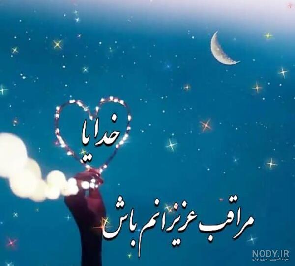 پروفایل مراقب عزيزانم عکس نوشته خدایا مواظب عزیزانم باش