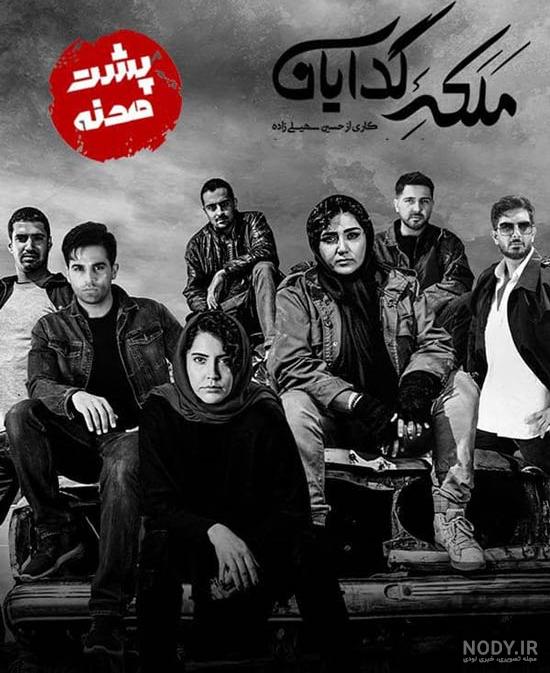 پشت صحنه ملکه گدایان ارمان درویش پشت صحنه ملکه گدایان ارمان درویش