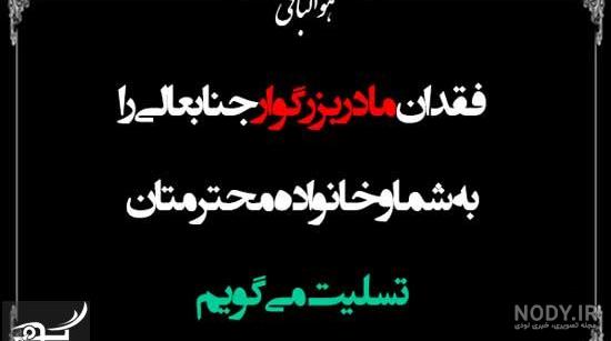 پیام تسلیت مادربزرگ همکار