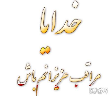 کلیپ خدایا مواظب عزیزانم باش اینستاگرام