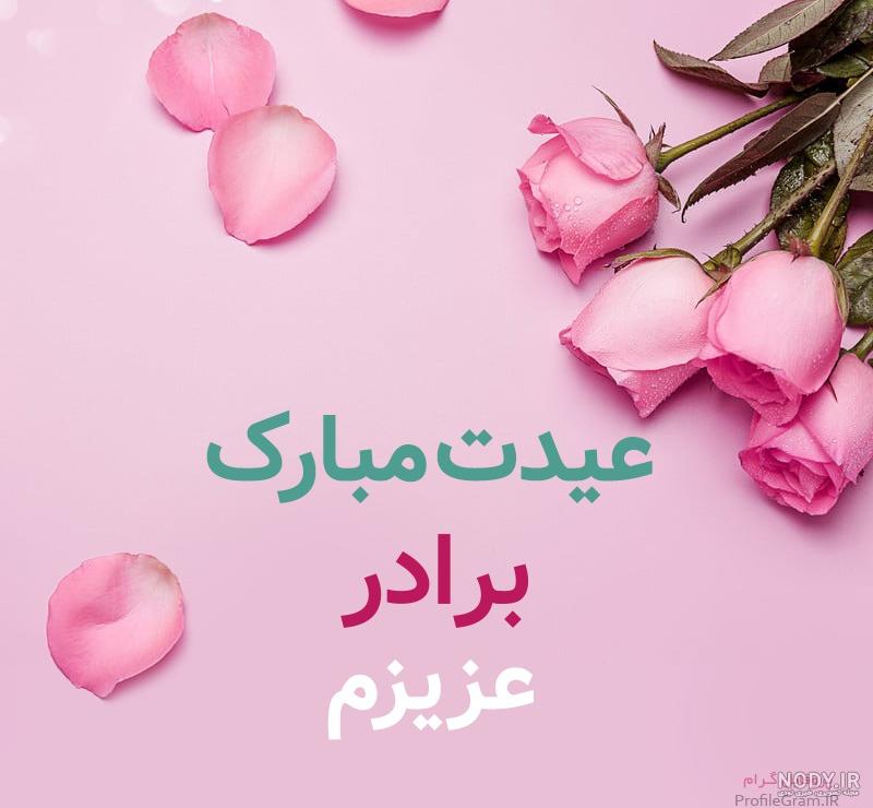کلیپ خواهرم عیدت مبارک