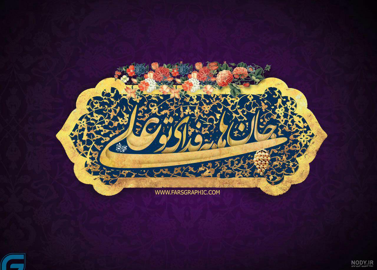 عکس عید غدیر امام علی عکس عید غدیر امام علی