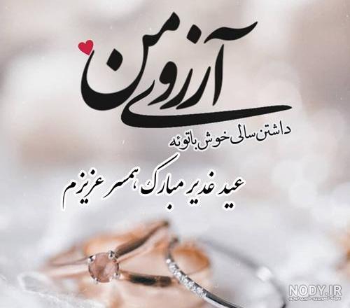 عکس نوشته تبریک عید غدیر به همسر سیدم