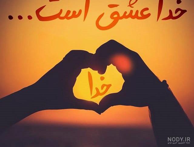 عکس نوشته خدا جدید 98