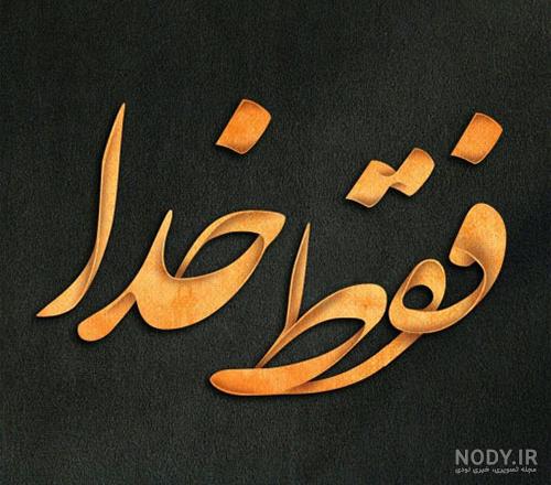 عکس نوشته خدا جدید ۱۴۰۰