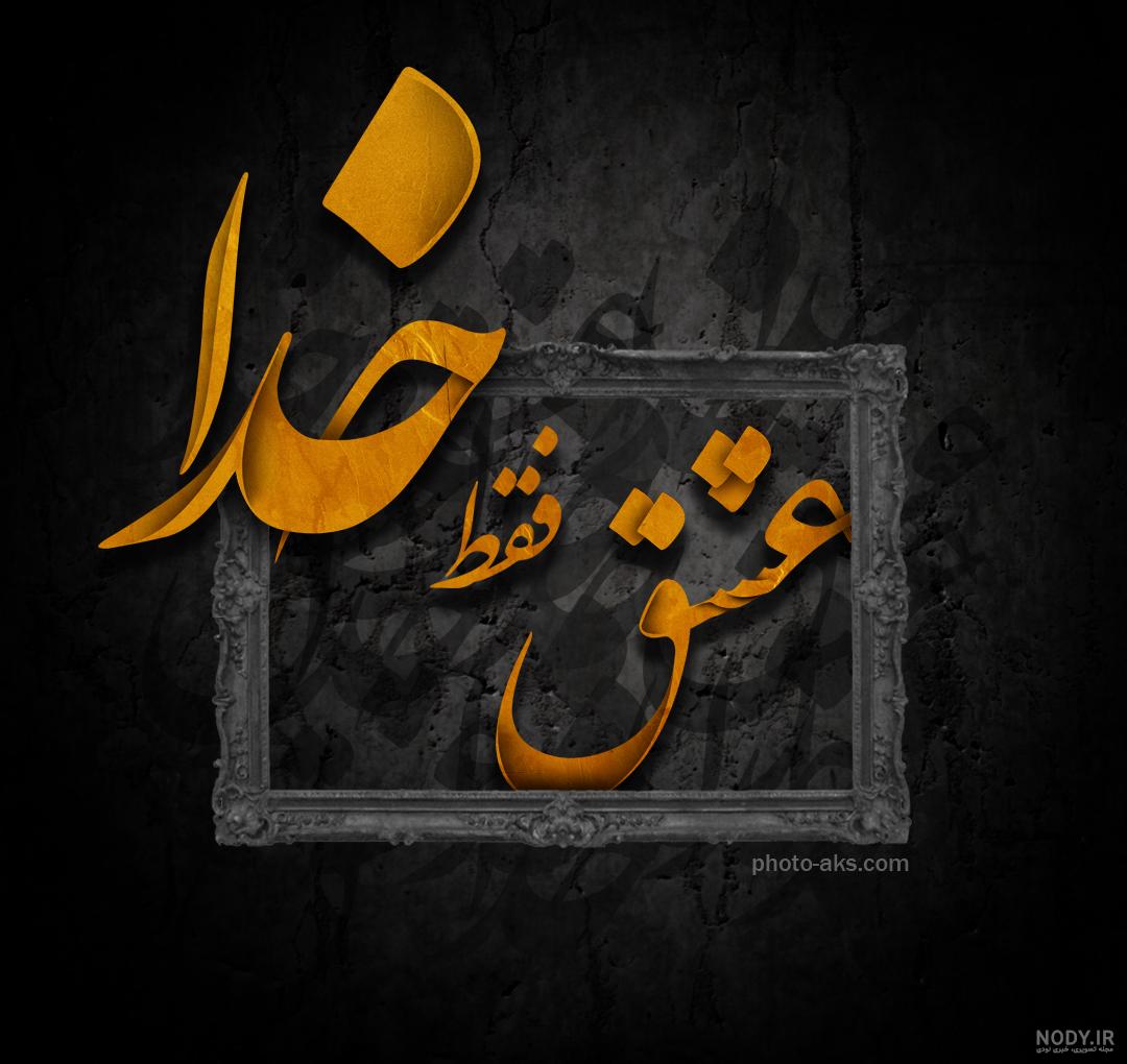 عکس نوشته در مورد خدا