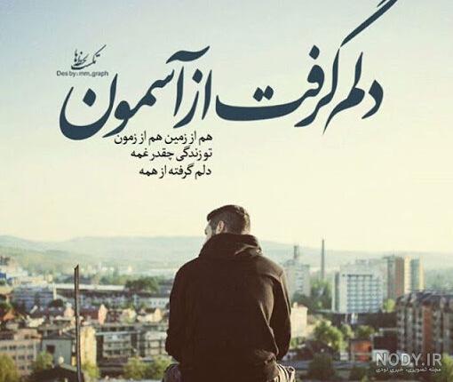 عکس نوشته دلم گرفته از خودم عکس نوشته دلم گرفته از خودم