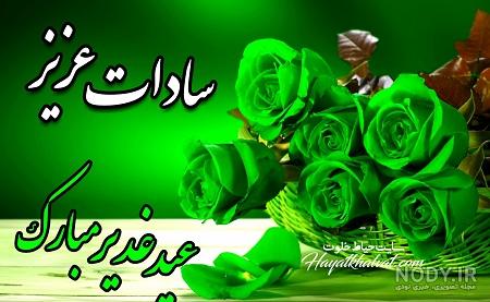 متن ادبی برای عید غدیر متن ادبی برای عید غدیر
