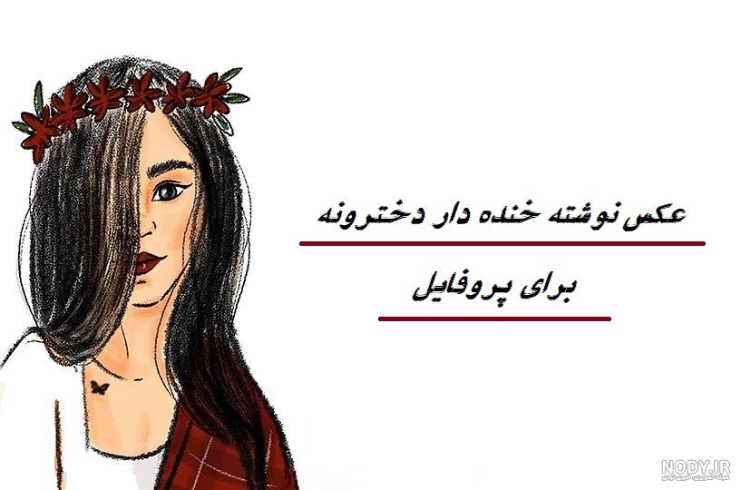 پروفایل خنده دار کرونا