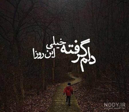 پروفایل دلم گرفته از بعضیا پروفایل دلم گرفته از بعضیا