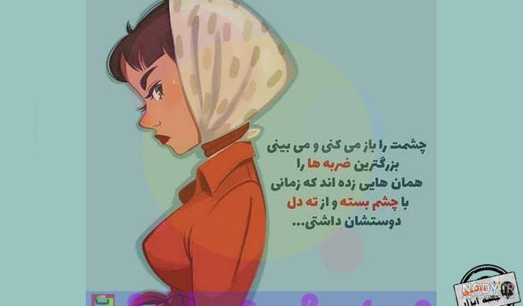استوری از چشم افتادن استوری از چشم افتادن
