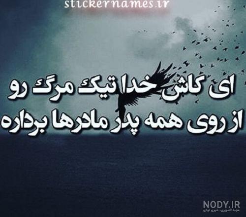 استوری غمگین پدر مادر فوت شده استوری غمگین پدر مادر فوت شده