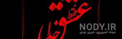 تکه نوشته برای خداوند