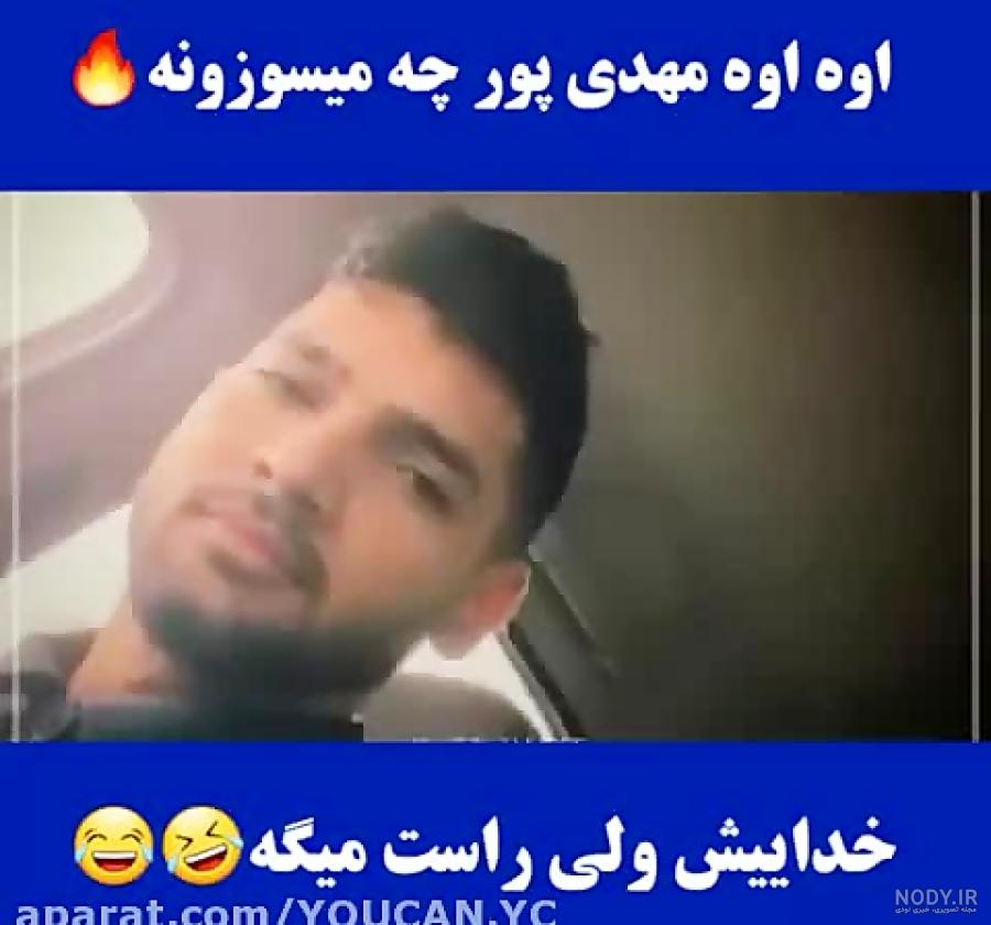 رل مهدی مهدی پور رل مهدی مهدی پور
