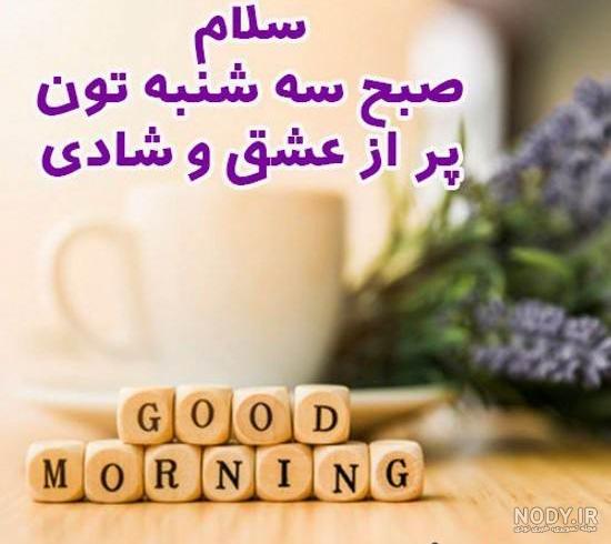 صبح بخیر مذهبی سه شنبه صبح بخیر مذهبی سه شنبه