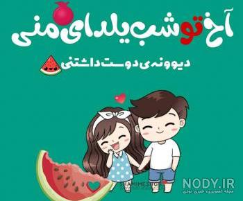 عکس از شب یلدا سنتی عکس از شب یلدا سنتی