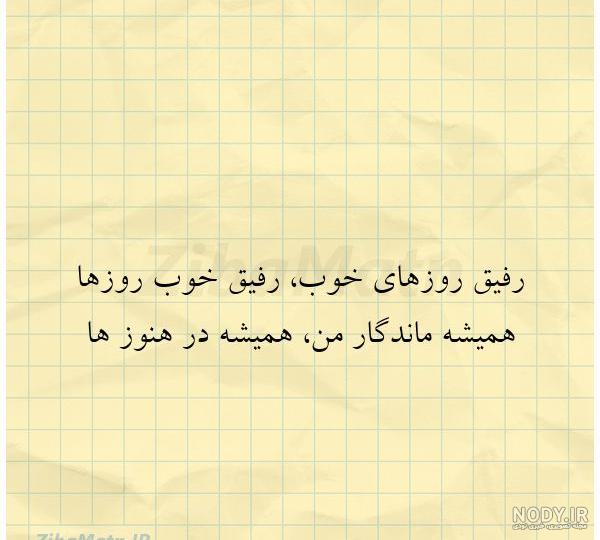 عکس رفیق بدون متن