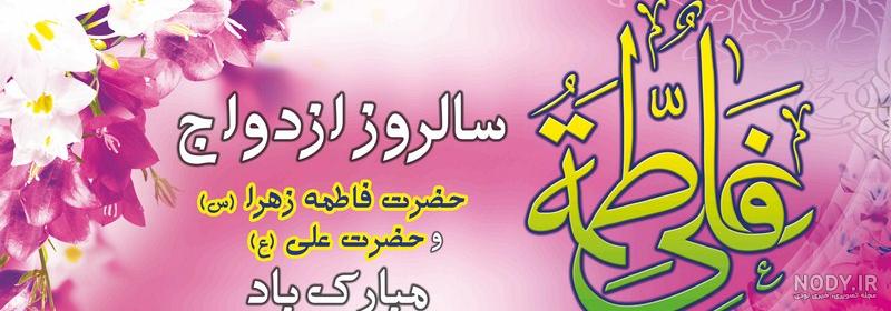 عکس سالگرد ازدواج حضرت علی و فاطمه