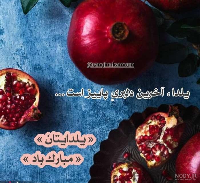 عکس شب یلدا عروس عکس شب یلدا عروس