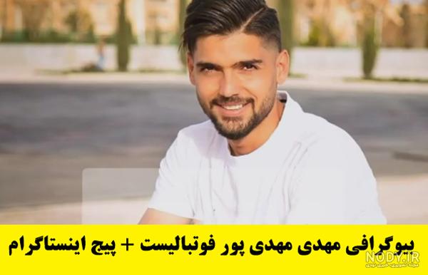 عکس مهدی مهدی پور