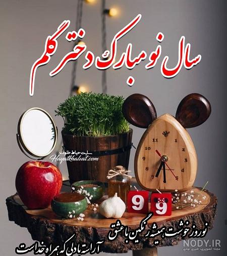 عکس نوشته اولین عیدت مبارک دخترم