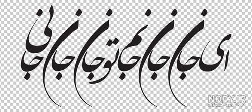 عکس نوشته ای جان جان جانم تو جان جان جانی