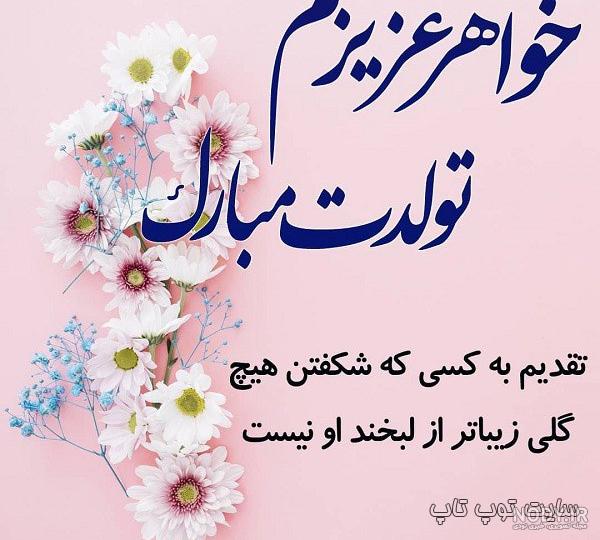 عکس نوشته تبریک تولد آبجی زهرا عکس نوشته تبریک تولد آبجی زهرا