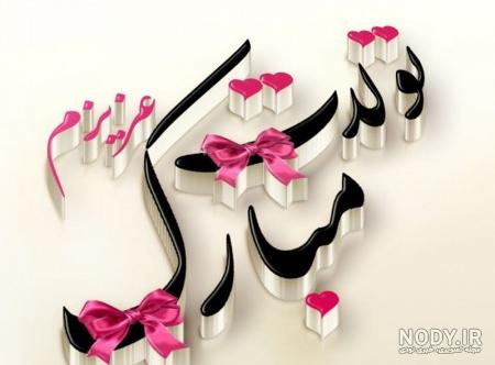عکس نوشته تبریک تولد مامان زهرا عکس نوشته تبریک تولد مامان زهرا