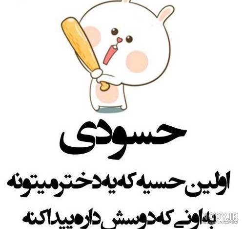 عکس نوشته حسود عاشقانه