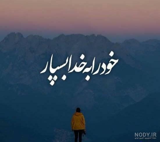 عکس نوشته خدا جدید 99