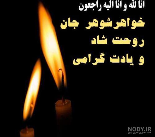 عکس نوشته خواهر شوهر عزیزم روحت شاد