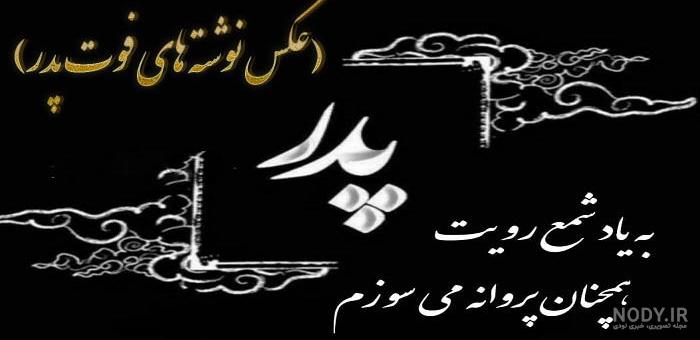 عکس نوشته در مورد پدر و مادر فوت شده عکس نوشته در مورد پدر و مادر فوت شده