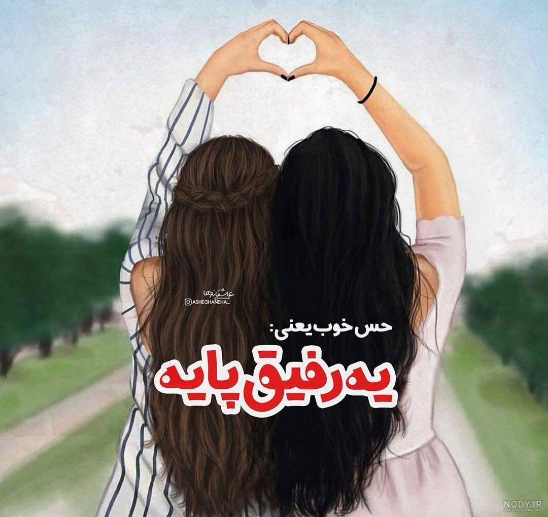 عکس نوشته رفیق بی معرفت