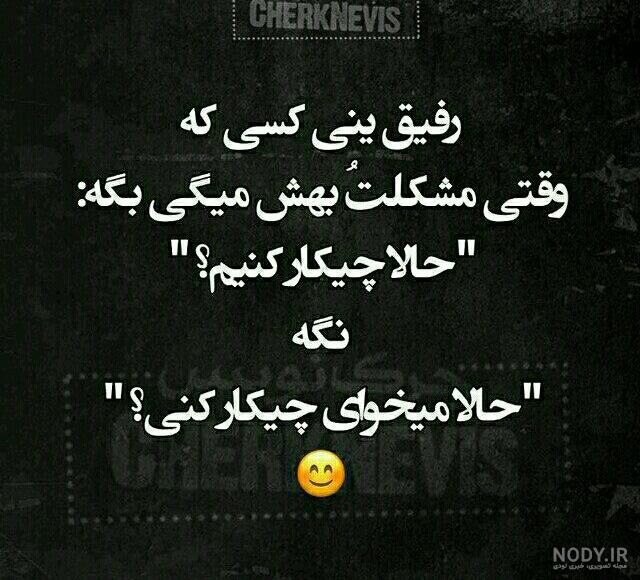 عکس نوشته رفیق صمیمی